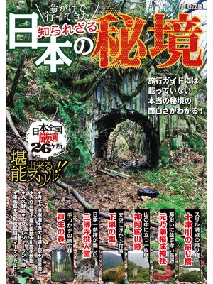 cover image of 命がけで行ってきた　知られざる日本の秘境